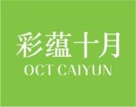 彩蕴十月OCTCAIYUN 
