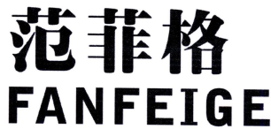 范菲格
FANFEIGE 