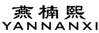 燕楠熙
YANNANXI 
