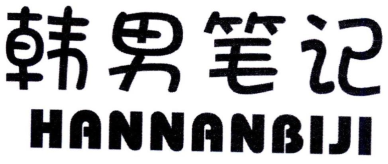 韩男笔记HANNANBIJI 