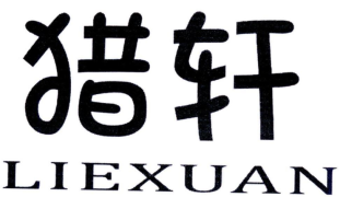 猎轩
LIEXUAN 