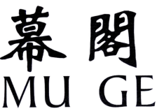 幕閣
MUGE 