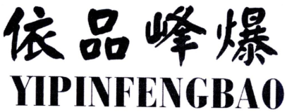 依品峰爆YIPINFENGBAO 