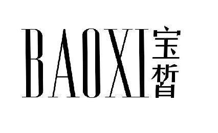 宝皙 