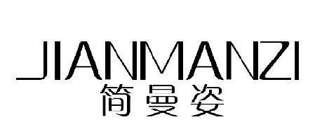简曼姿 