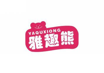 雅趣熊 