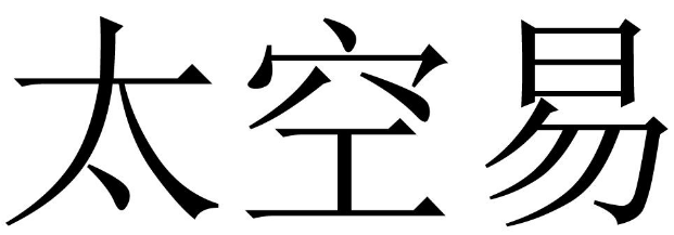 太空易 