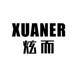 炫而
XUANER 