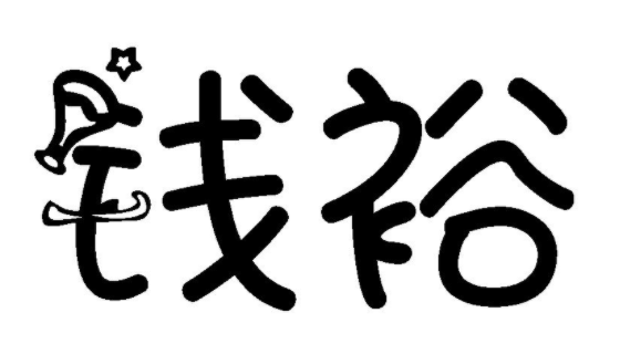钱裕 