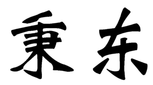 秉东 