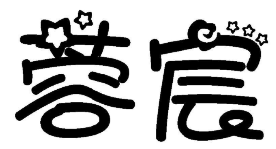 蓉宸 