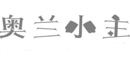奥兰小主 