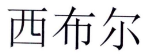 西布尔 