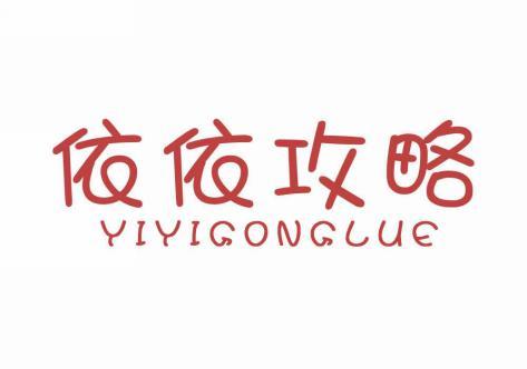 依依攻略 