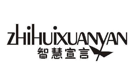 智慧宣言 