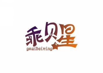 乖贝星 