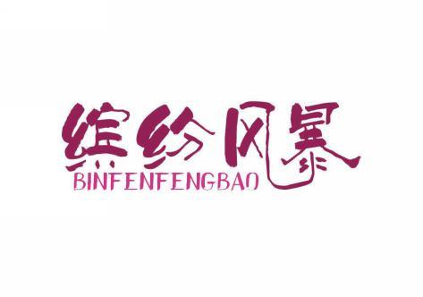缤纷风暴 