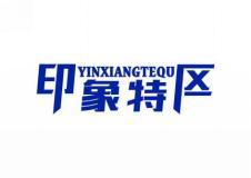印象特区 