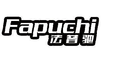 法普驰 