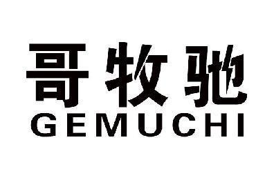 哥牧驰 