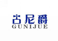 古尼爵 