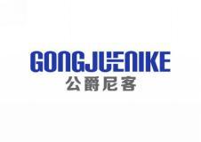 公爵尼客 