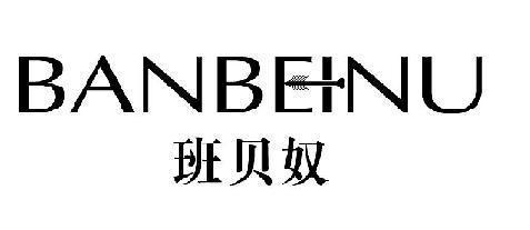 班贝奴 