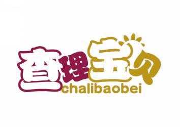 查理宝贝 