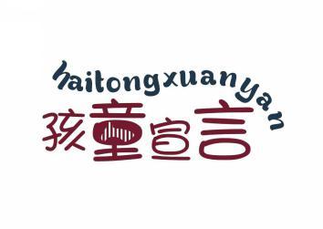 孩童宣言 