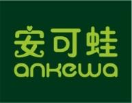 安可蛙
ANKEWA 