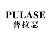 普拉瑟
PULASE 