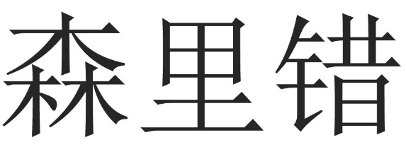 森里错 