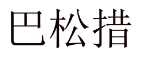 [25类]巴松措