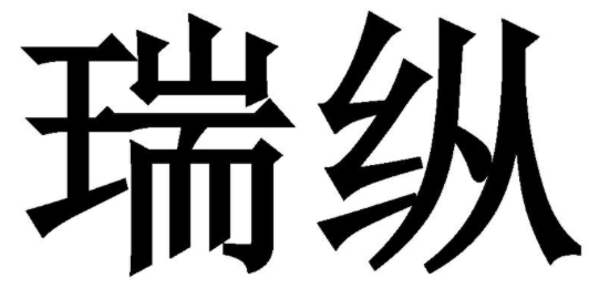 瑞纵 