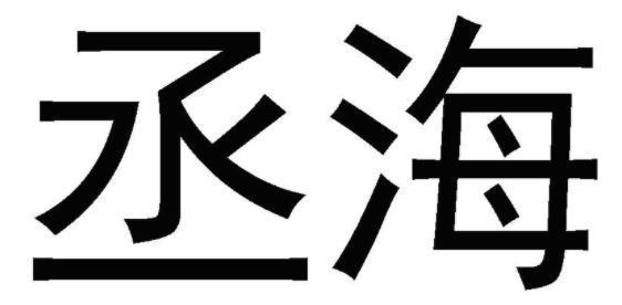 丞海 