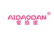 爱捣蛋 