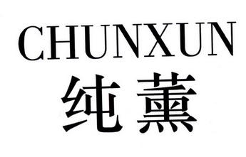 纯薰CHUNXUN 