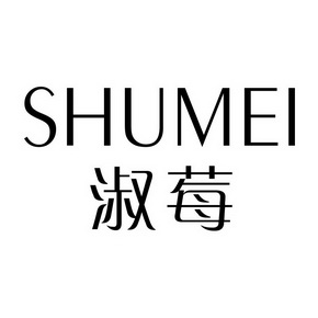 淑莓
SHUMEI 