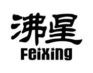 沸星
FEIXING