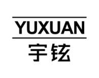 宇铉YUXUAN