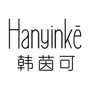 韩茵可HANYINKE