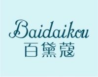 百黛蔻
BAIDAIKOU 