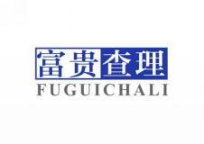 富贵查理 