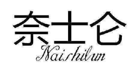 奈士仑 