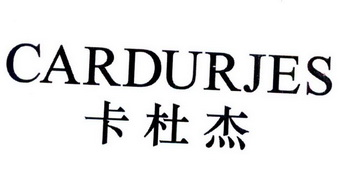 卡杜杰CARDURJFS 