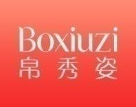 帛秀姿BOXIUZI