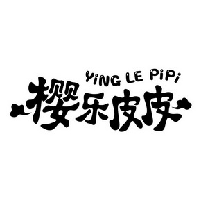 樱乐皮皮YINGLEPIPI 