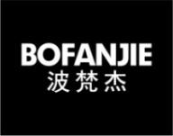 波梵杰
BOFANJIE 