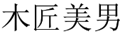 木匠美男 