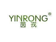 茵戎 